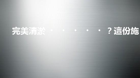 完美清淤？這份施工組織設(shè)計(jì)你值得擁有！